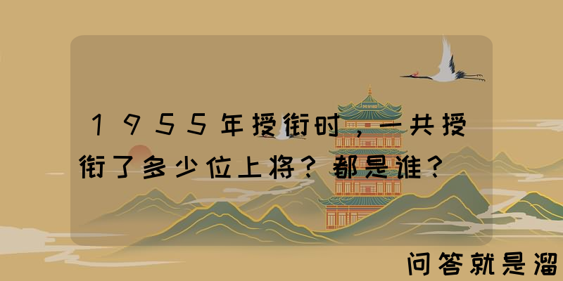 1955年授衔时，一共授衔了多少位上将？都是谁？