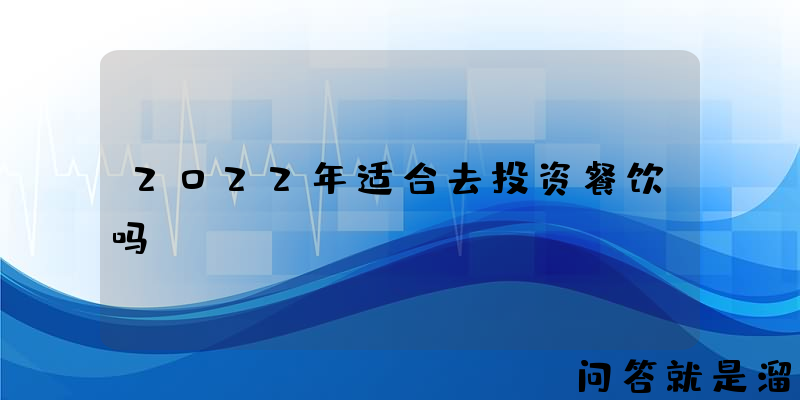 2022年适合去投资餐饮吗？