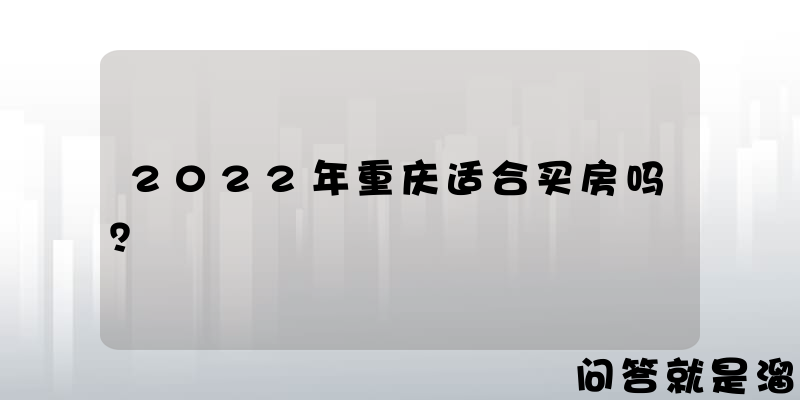 2022年重庆适合买房吗？