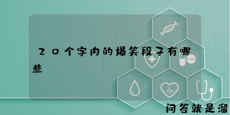 20个字内的爆笑段子有哪些？