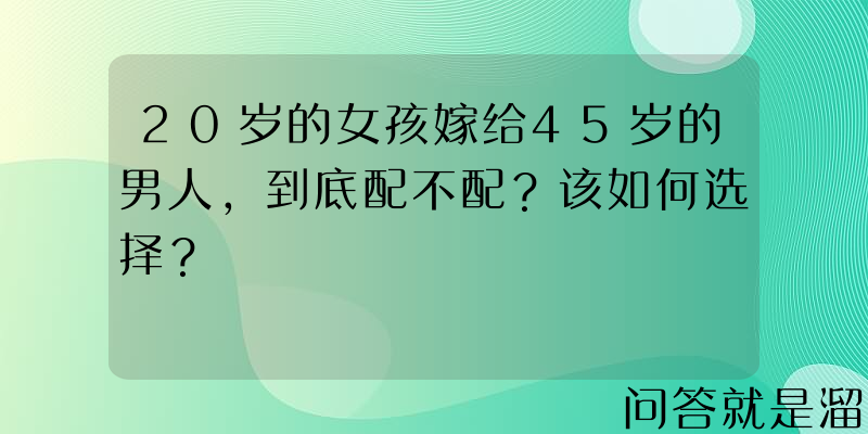 20岁的女孩嫁给45岁的男人，到底配不配？该如何选择？