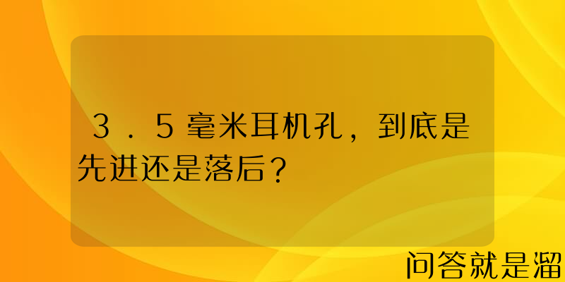 3.5毫米耳机孔，到底是先进还是落后？