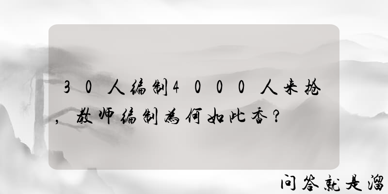 30人编制4000人来抢，教师编制为何如此香？