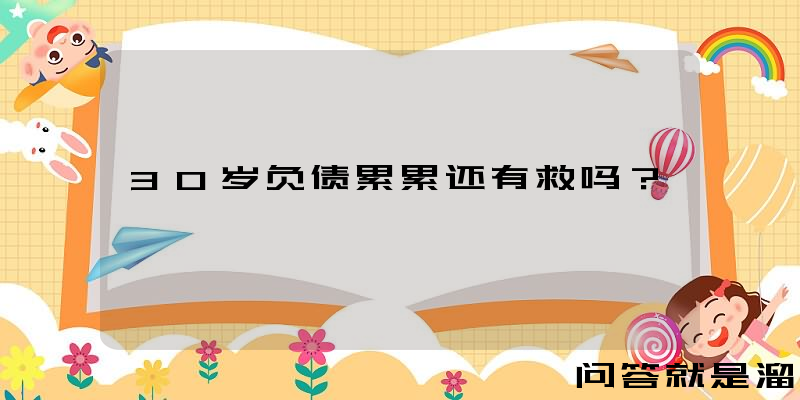 30岁负债累累还有救吗？