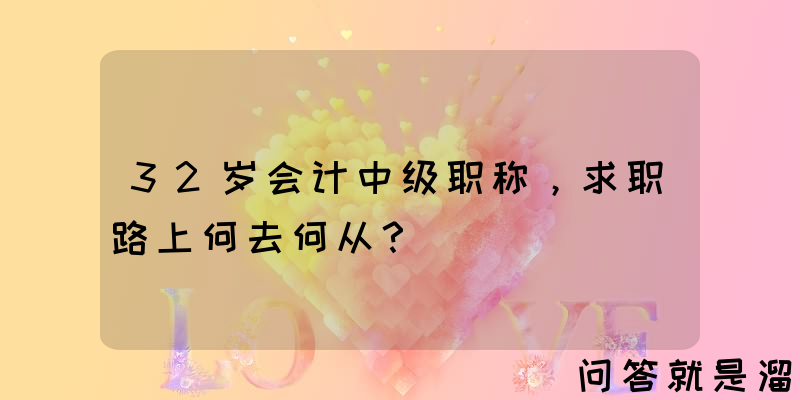 32岁会计中级职称，求职路上何去何从？