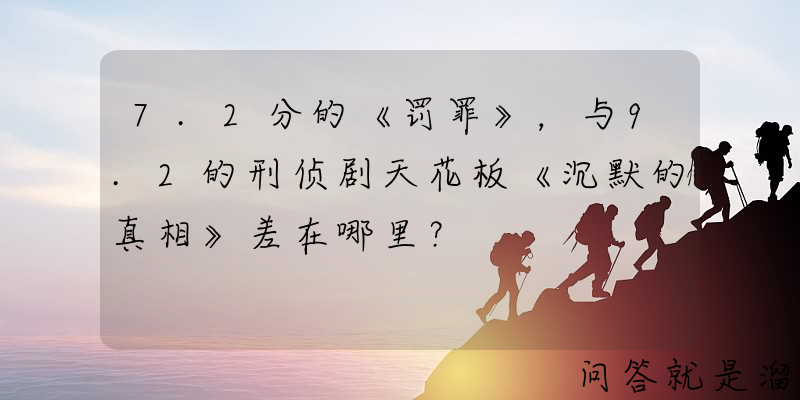 7.2分的《罚罪》，与9.2的刑侦剧天花板《沉默的真相》差在哪里？