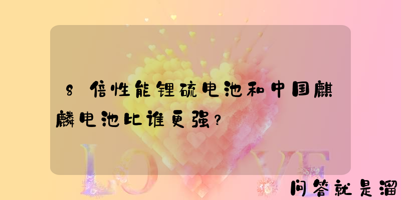 8倍性能锂硫电池和中国麒麟电池比谁更强？