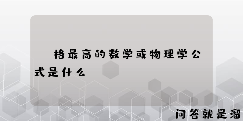 B格最高的数学或物理学公式是什么？