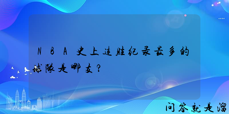 NBA史上连胜纪录最多的球队是哪支？