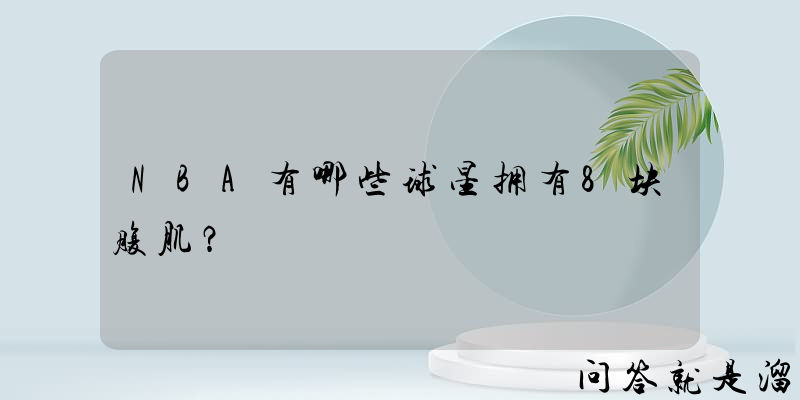 NBA有哪些球星拥有8块腹肌？