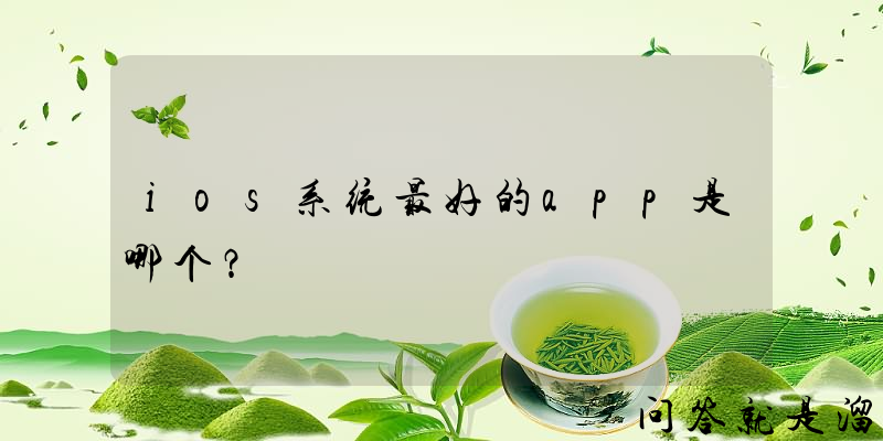 ios系统最好的app是哪个？