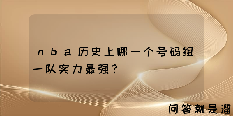 nba历史上哪一个号码组一队实力最强？