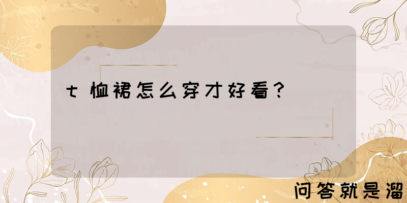 t恤裙怎么穿才好看？