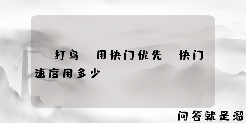 ‘打鸟’用快门优先，快门速度用多少？