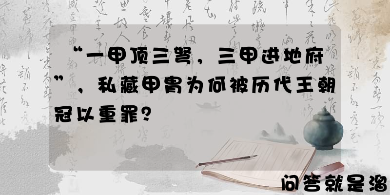 “一甲顶三弩，三甲进地府”，私藏甲胄为何被历代王朝冠以重罪？