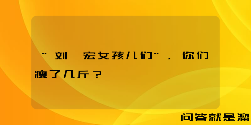 “刘畊宏女孩儿们”，你们瘦了几斤？