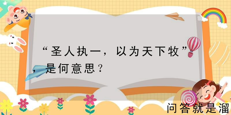 “圣人执一，以为天下牧”，是何意思？