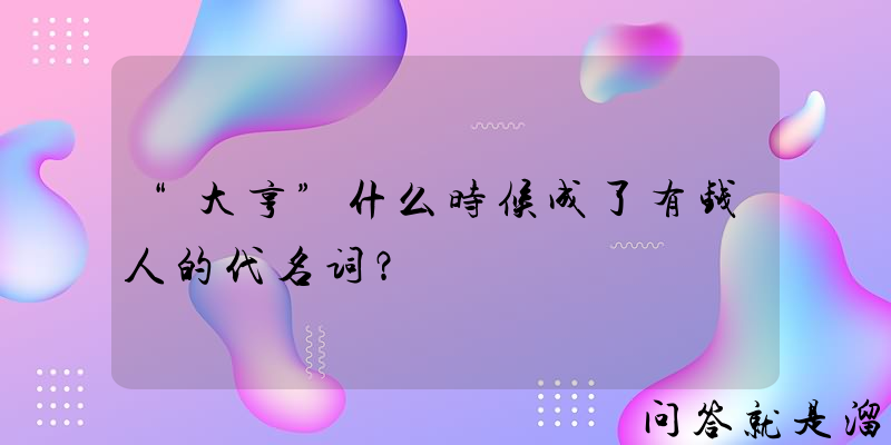 “大亨”什么时候成了有钱人的代名词？