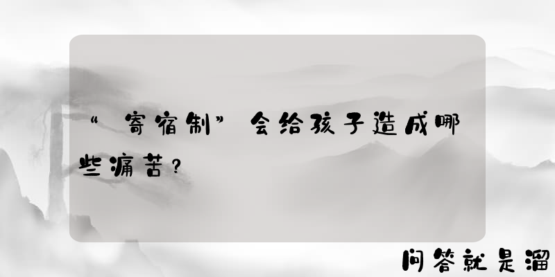 “寄宿制”会给孩子造成哪些痛苦？