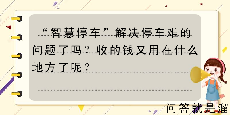 “智慧停车”解决停车难的问题了吗？收的钱又用在什么地方了呢？