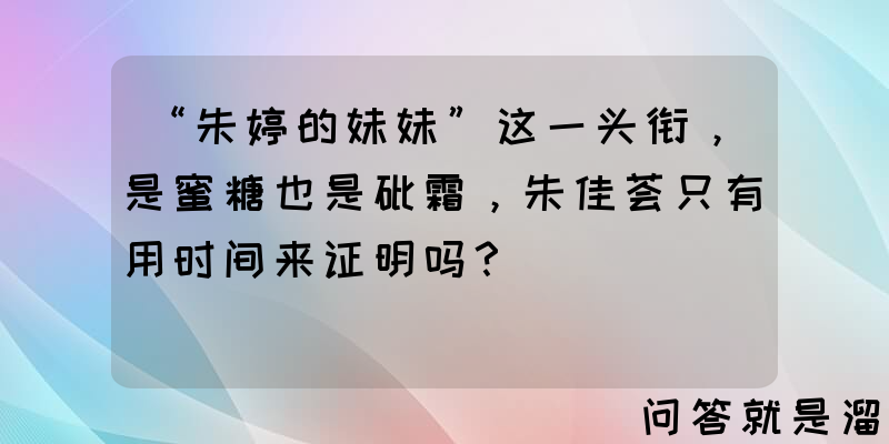 “朱婷的妹妹”这一头衔，是蜜糖也是砒霜，朱佳荟只有用时间来证明吗？