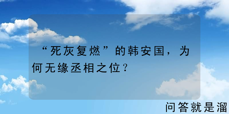 “死灰复燃”的韩安国，为何无缘丞相之位？