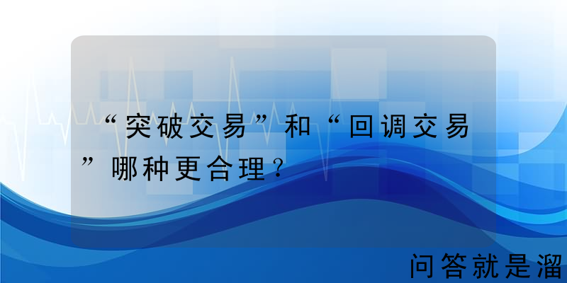 “突破交易”和“回调交易”哪种更合理？