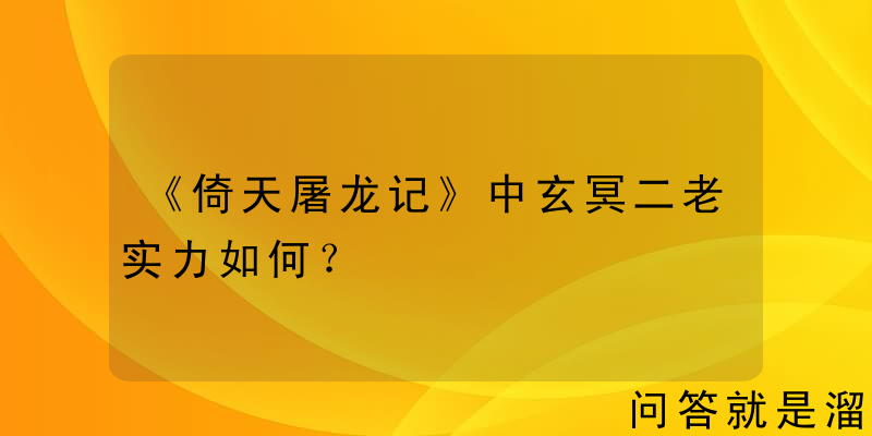 《倚天屠龙记》中玄冥二老实力如何？