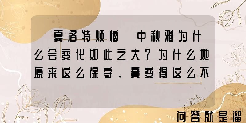 《夏洛特烦恼》中秋雅为什么会变化如此之大？为什么她原来这么保守，竟变得这么不堪？