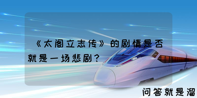 《太阁立志传》的剧情是否就是一场悲剧？