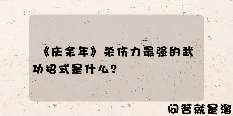 《庆余年》杀伤力最强的武功招式是什么？