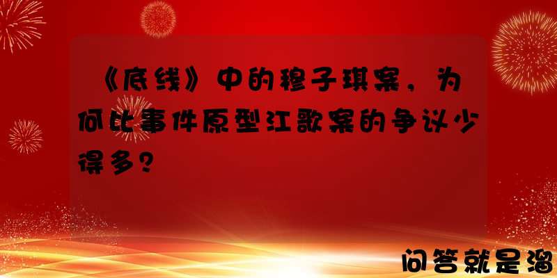 《底线》中的穆子琪案，为何比事件原型江歌案的争议少得多？