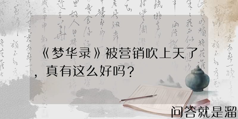 《梦华录》被营销吹上天了，真有这么好吗？