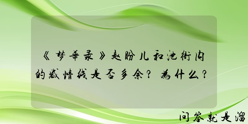 《梦华录》赵盼儿和池衙内的感情线是否多余？为什么？