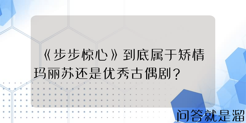 《步步惊心》到底属于矫情玛丽苏还是优秀古偶剧？