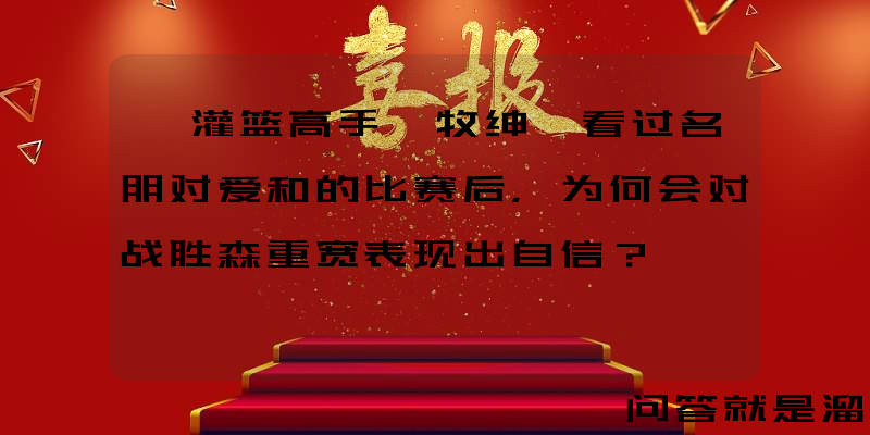 《灌篮高手》牧绅一看过名朋对爱和的比赛后，为何会对战胜森重宽表现出自信？