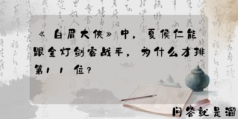 《白眉大侠》中，夏侯仁能跟金灯剑客战平，为什么才排第11位？