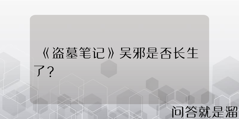 《盗墓笔记》吴邪是否长生了？