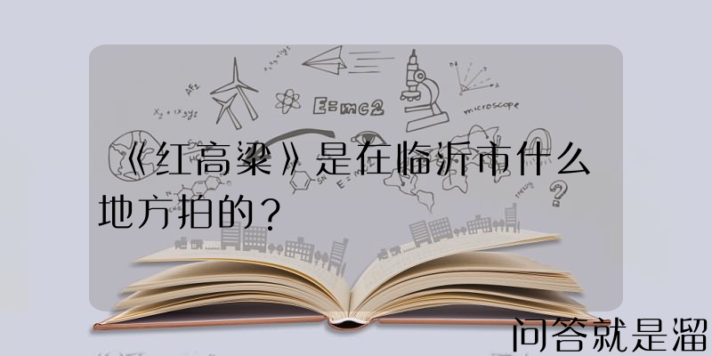 《红高粱》是在临沂市什么地方拍的？