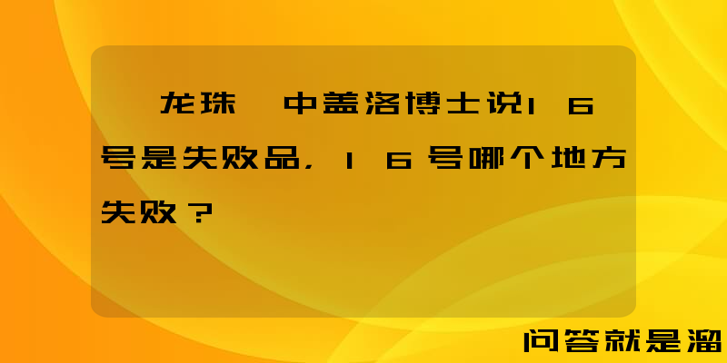 《龙珠》中盖洛博士说16号是失败品，16号哪个地方失败？