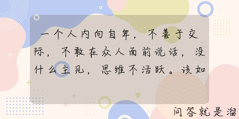 一个人内向自卑，不善于交际，不敢在众人面前说话，没什么主见，思维不活跃。该如何打破这种境遇突破自我？