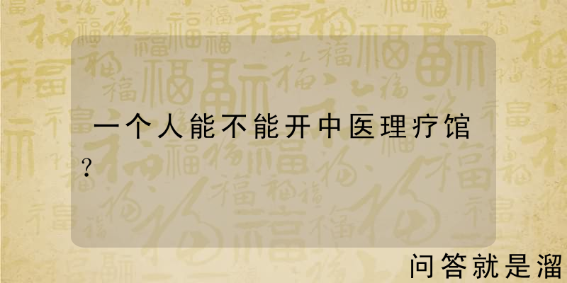 一个人能不能开中医理疗馆？