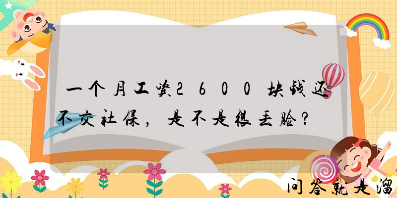 一个月工资2600块钱还不交社保，是不是很丢脸？