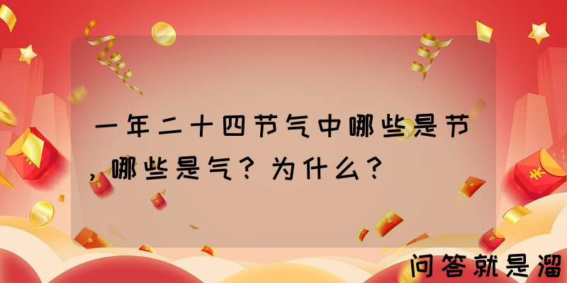 一年二十四节气中哪些是节，哪些是气？为什么？