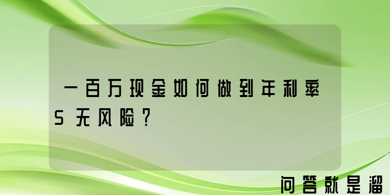 一百万现金如何做到年利率5无风险？