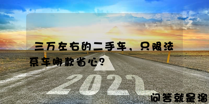 三万左右的二手车，只限法系车哪款省心？