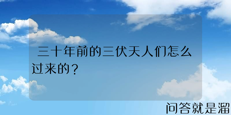 三十年前的三伏天人们怎么过来的？