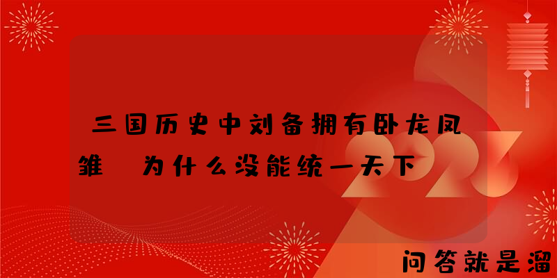 三国历史中刘备拥有卧龙凤雏，为什么没能统一天下？