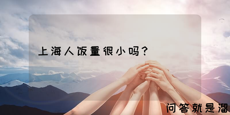 上海人饭量很小吗？