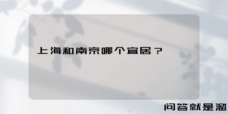 上海和南京哪个宜居？